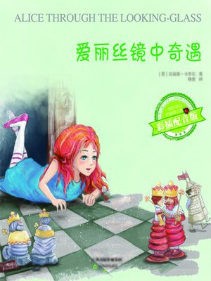 cover image of 爱丽丝镜中奇遇